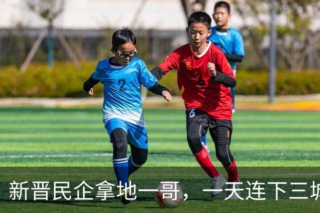 新晋民企拿地一哥，一天连下三城！