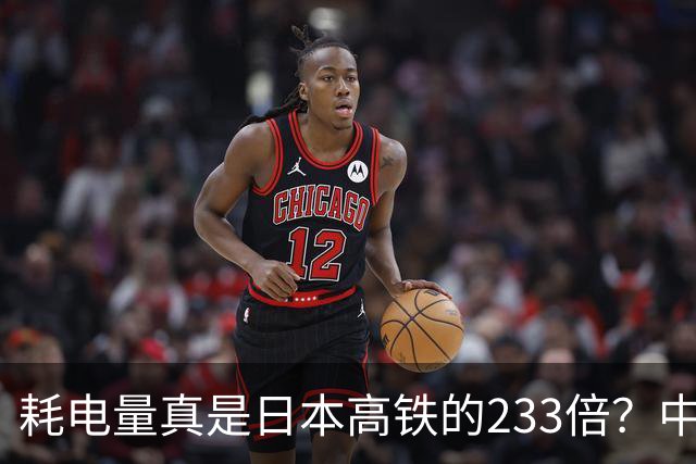 耗电量真是日本高铁的233倍？中国高铁亏损原因：是技术落后吗？